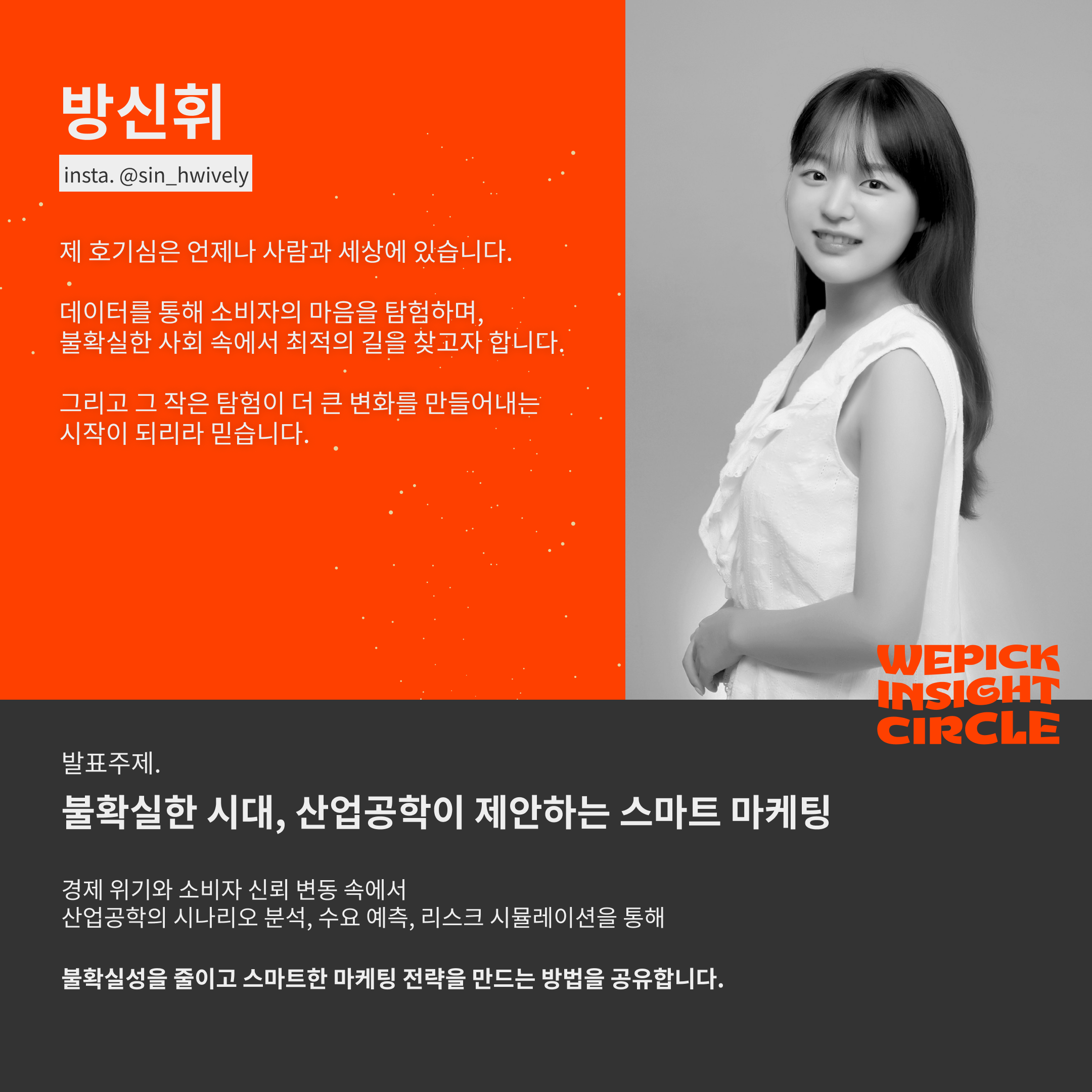 방신휘 스피커 프로필카드.png