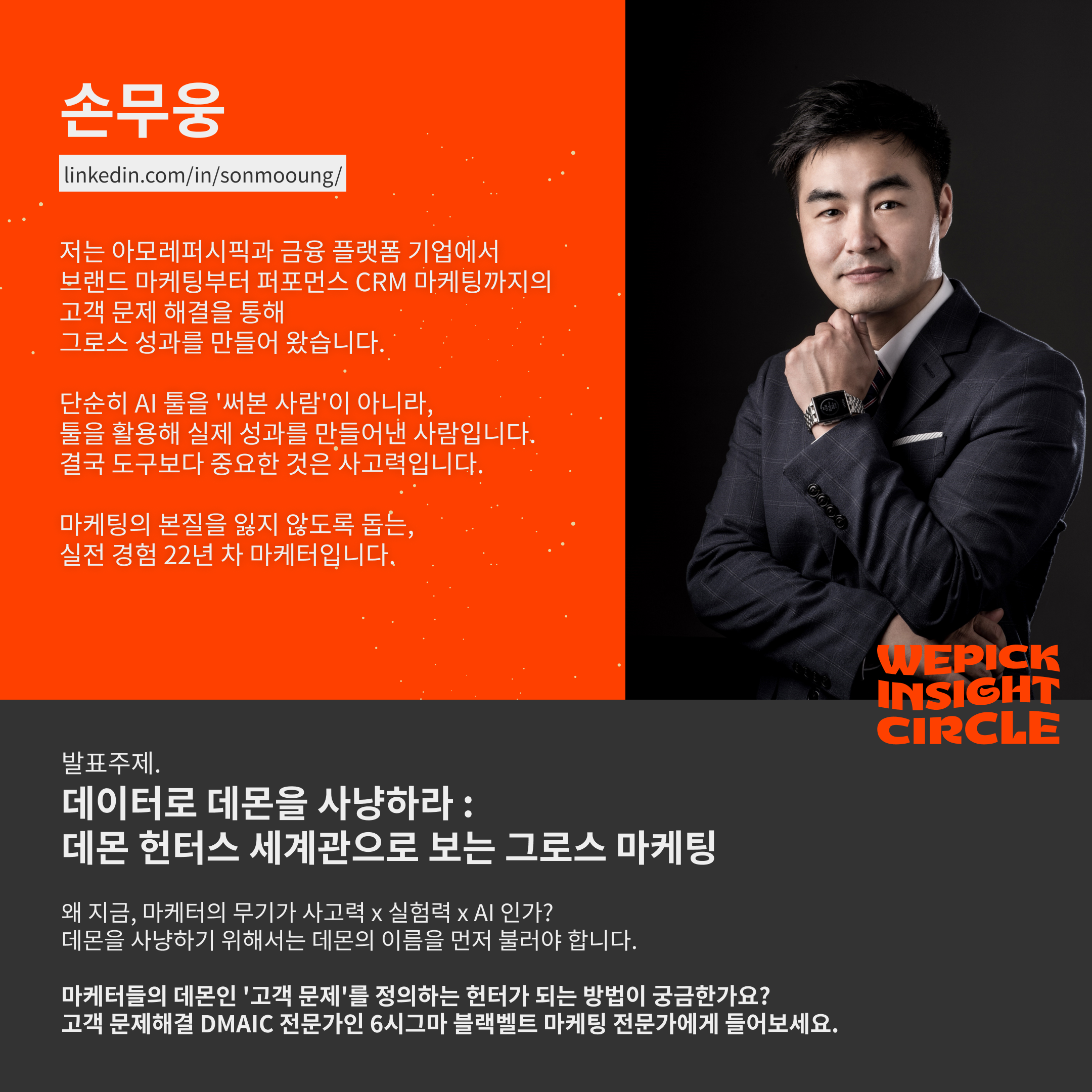 손무웅 스피커 프로필카드.png