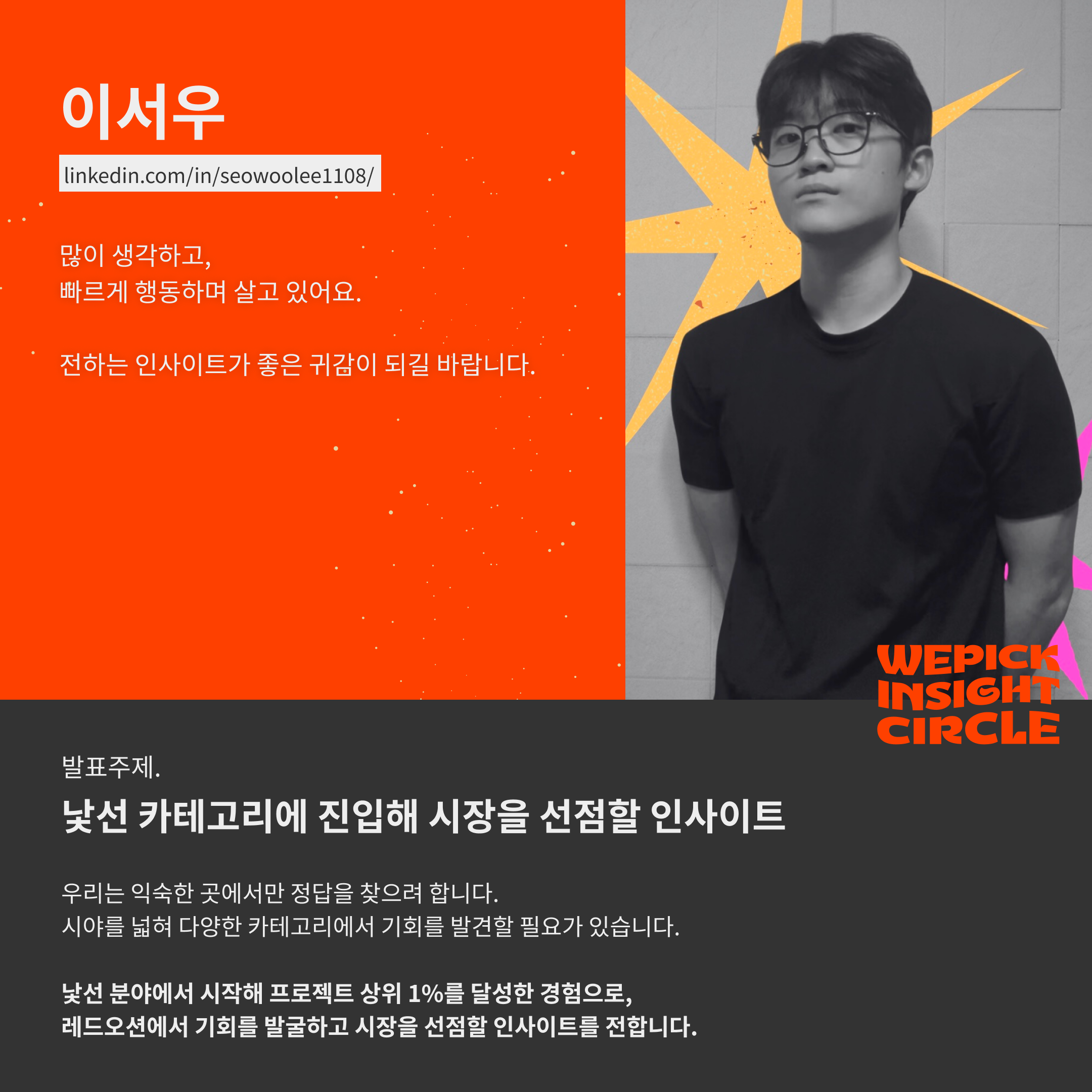 이서우 스피커 프로필카드.png