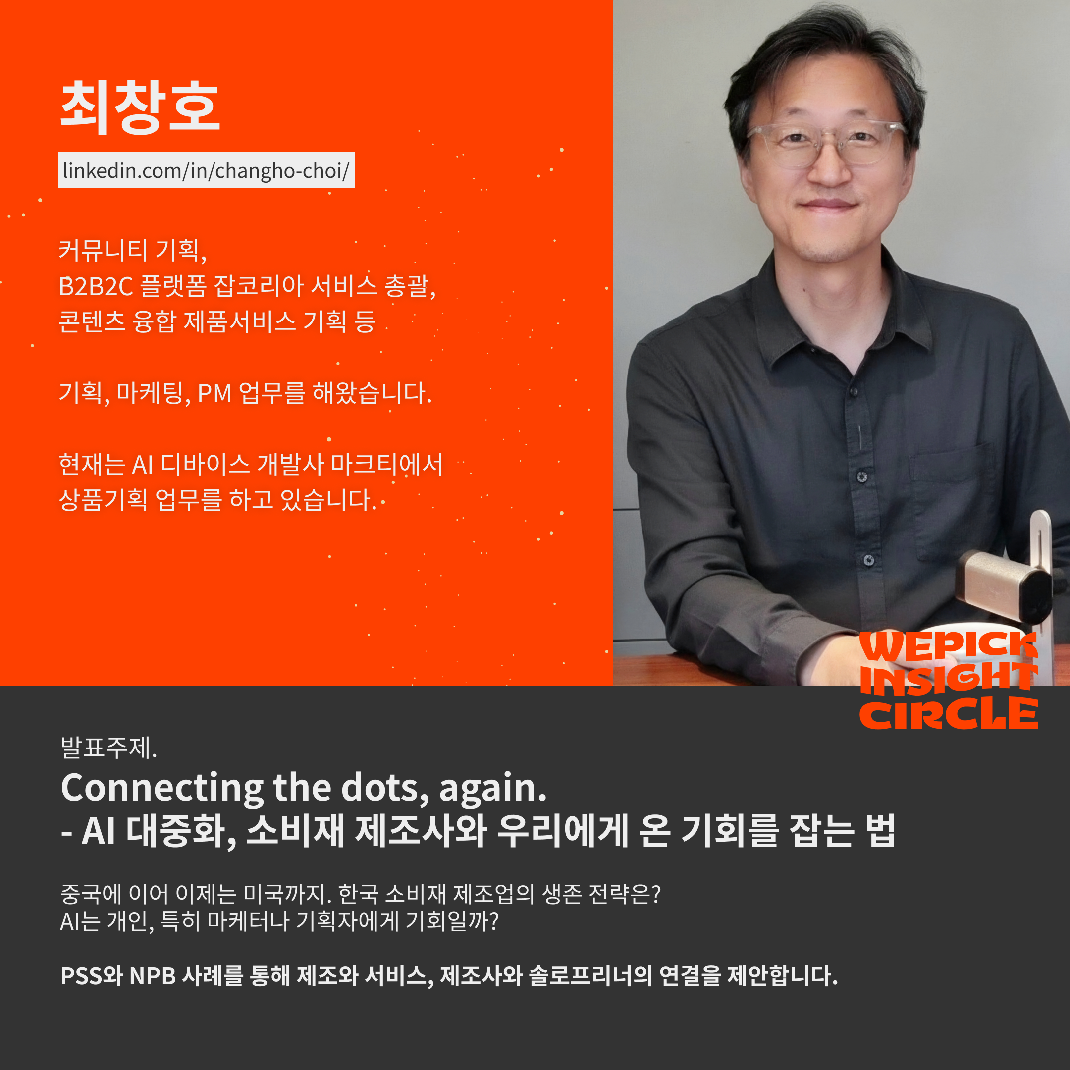 최창호 스피커 프로필카드.png