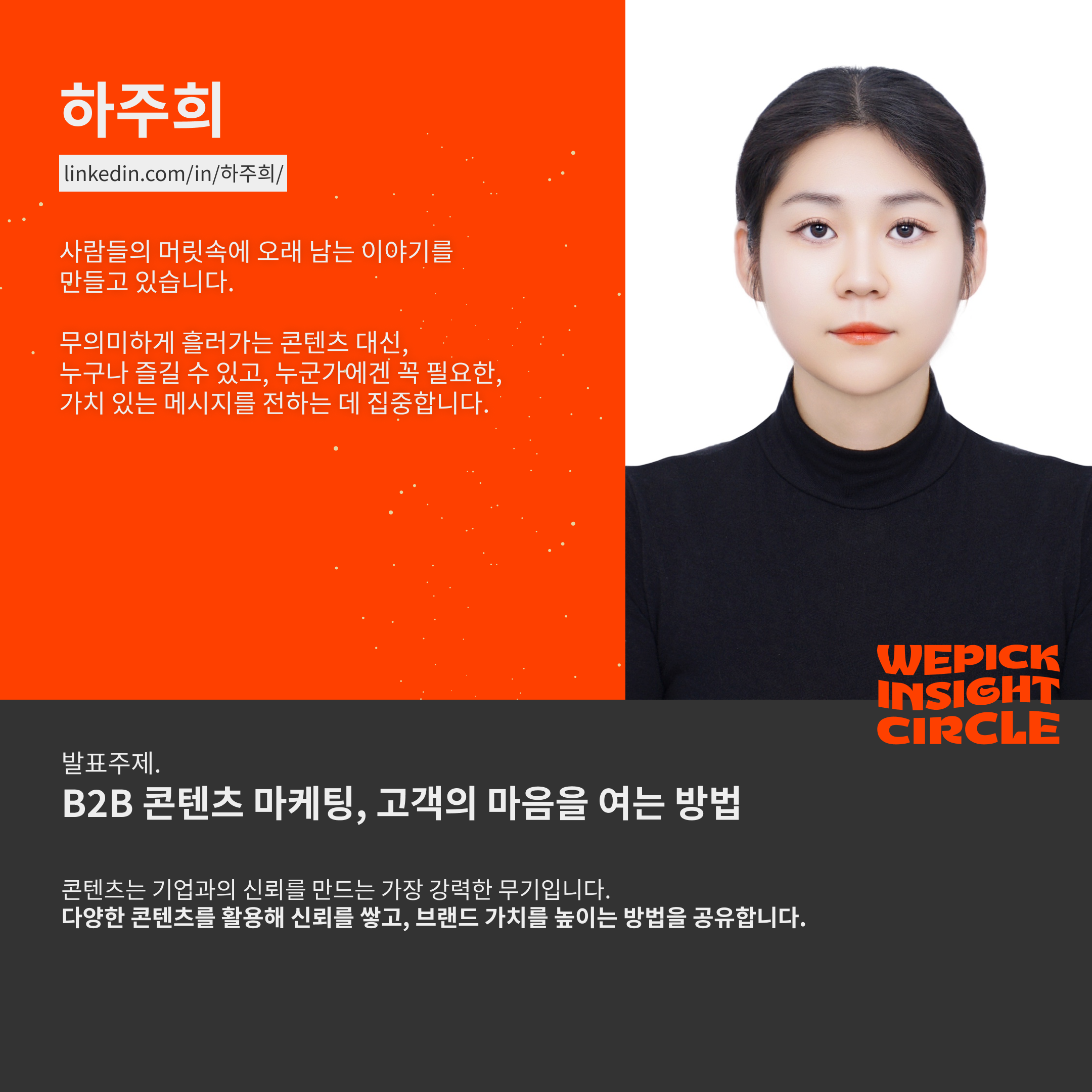 하주희 스피커 프로필카드.png