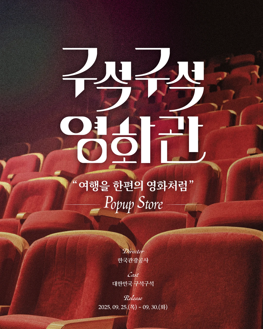 10월 성수동 팝업스토어 구석구석 영화관 포스터
