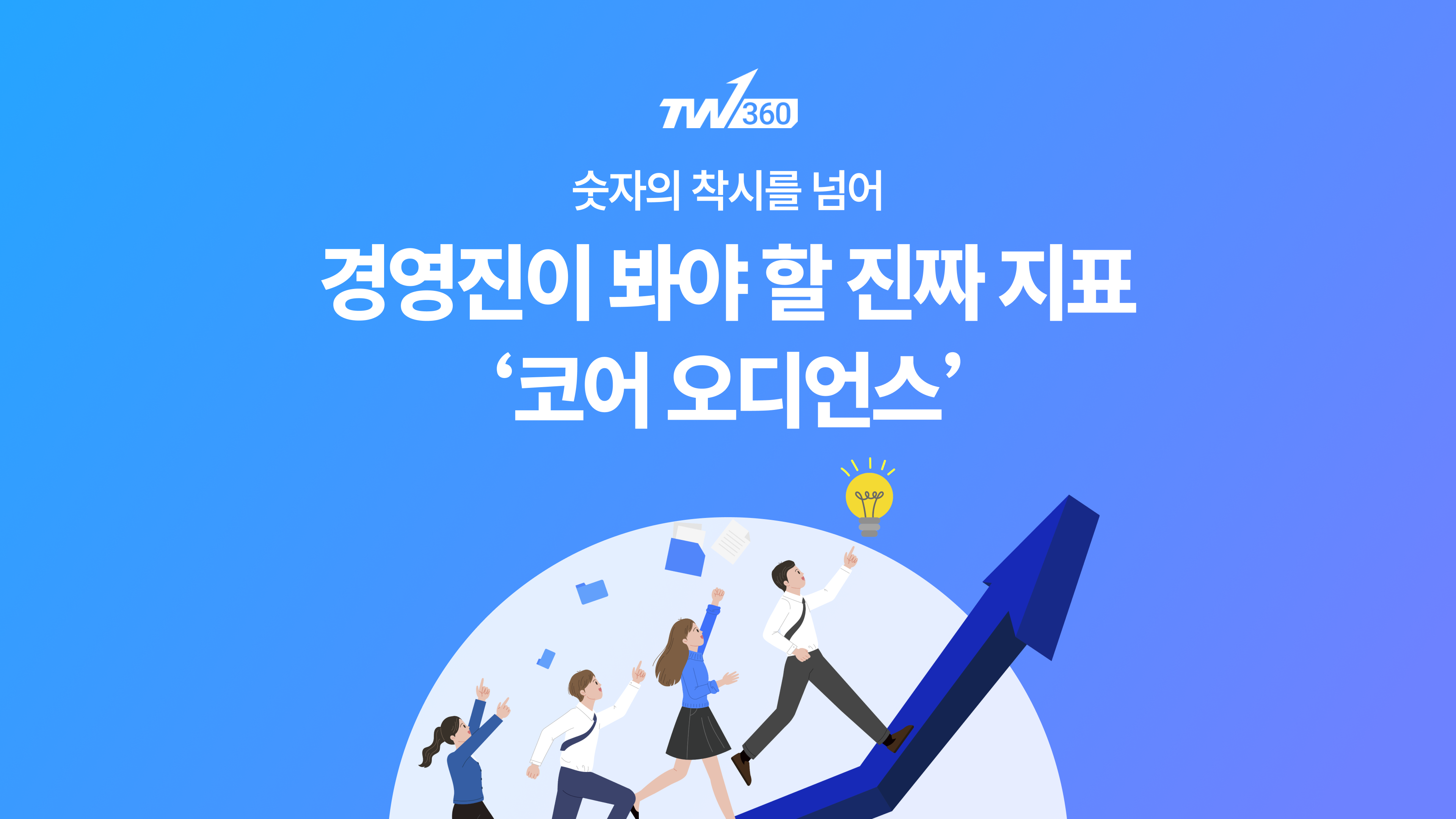 코어오디언스_썸네일_와이드.png