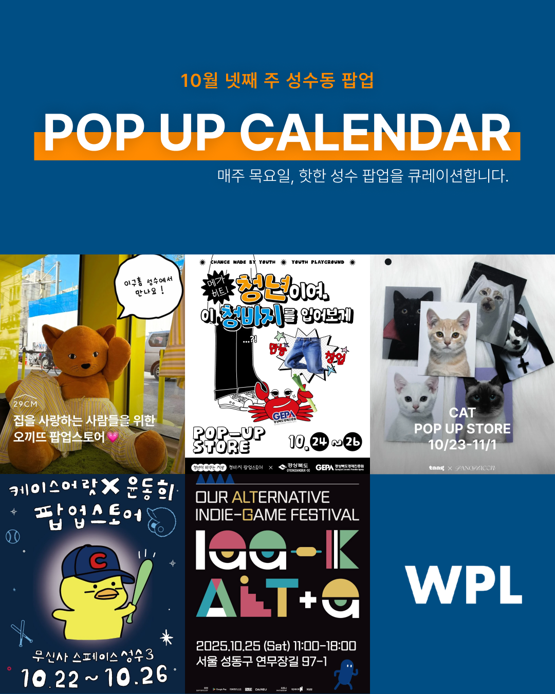 10월 성수동 팝업스토어 포스터를 모아서 만든 캘린더 형식의 썸네일