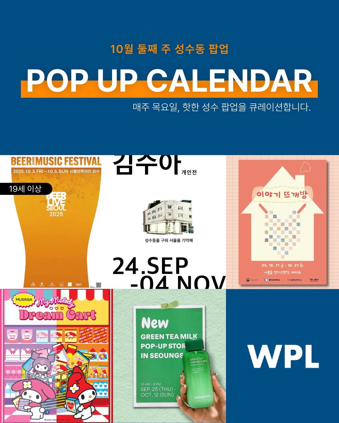 10월 성수동 팝업스토어 포스터를 모아 만든 썸네일