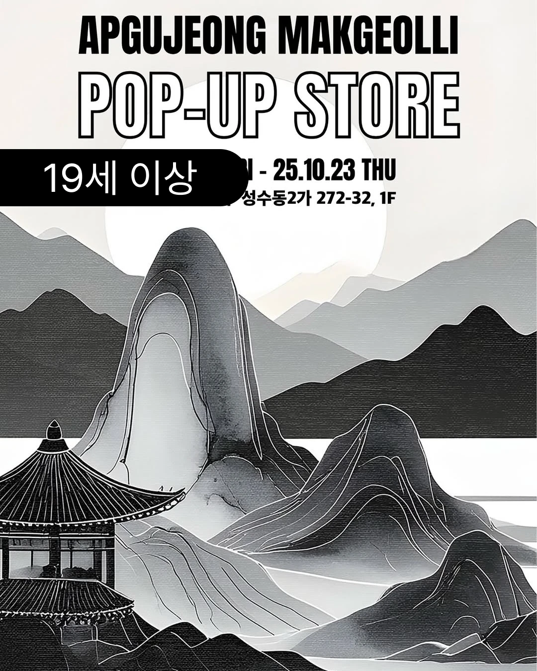 압구정 막걸리.png