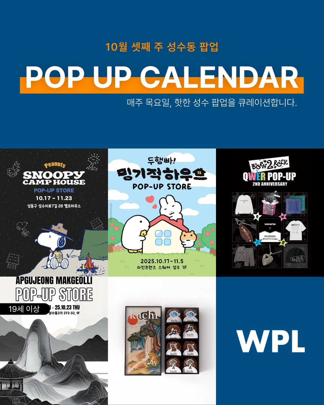 10월 셋째주 성수동 팝업스토어 포스터를 모아 만든 썸네일