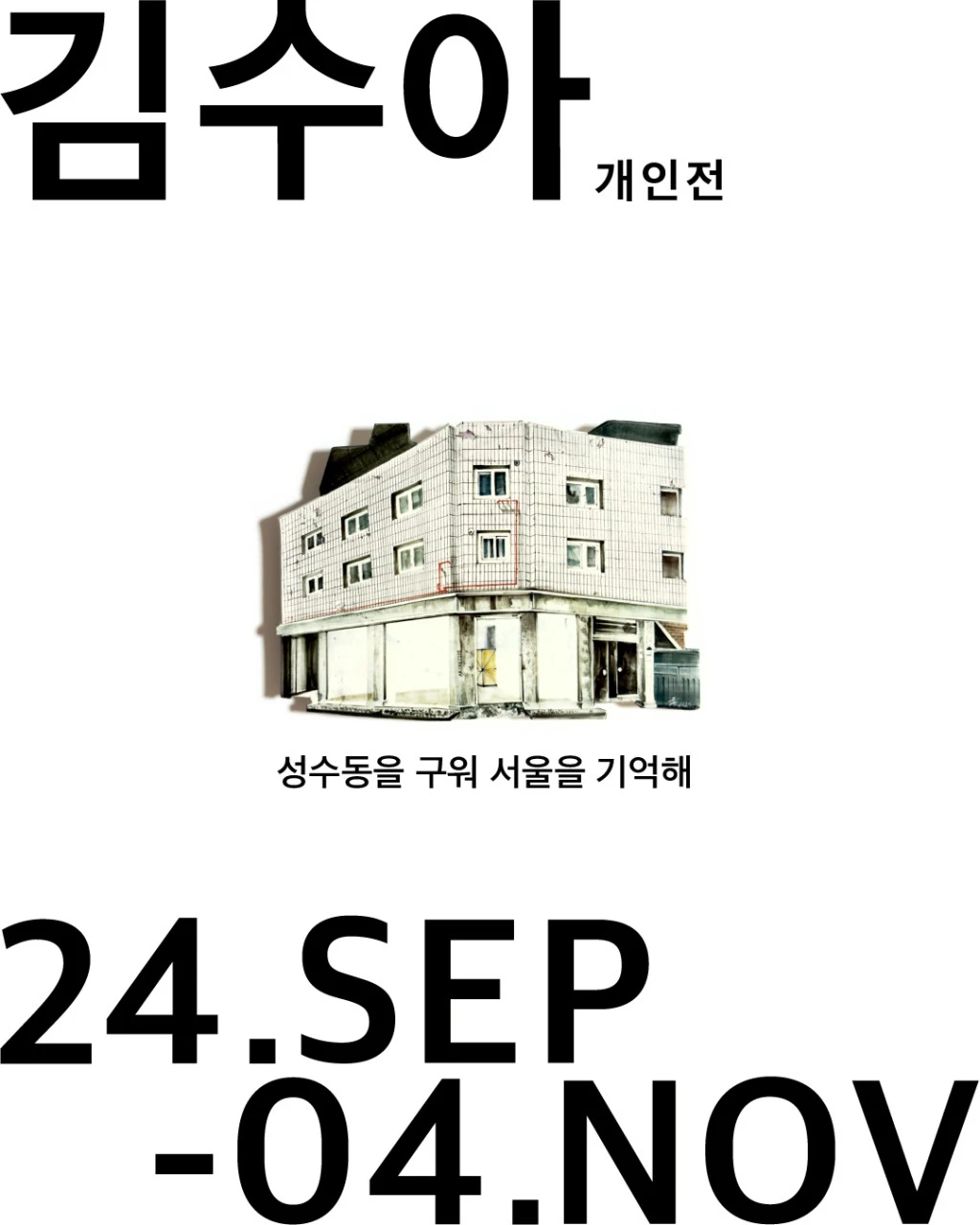 김수아전시.png