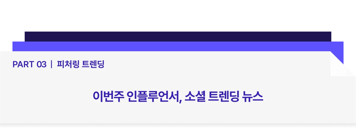 Part 03 _ 피처링 트렌딩-Aug-22-2025-12-29-38-4567-AM.webp