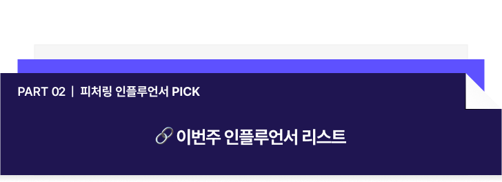 Part 02 _ 피처링 인플루언서 PICK-May-08-2025-11-35-23-3041-PM.webp