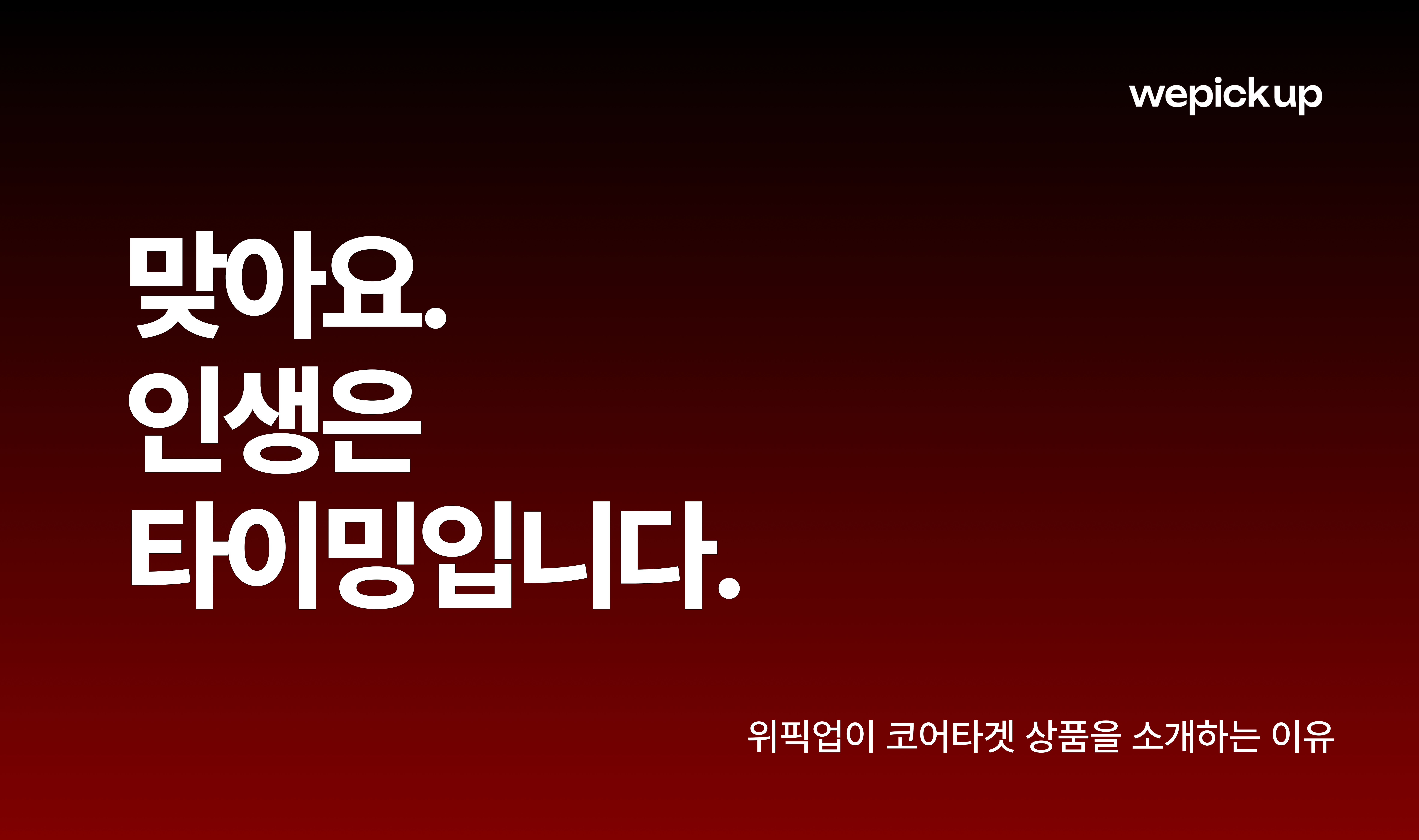 위픽업 코어타겟 소개.png