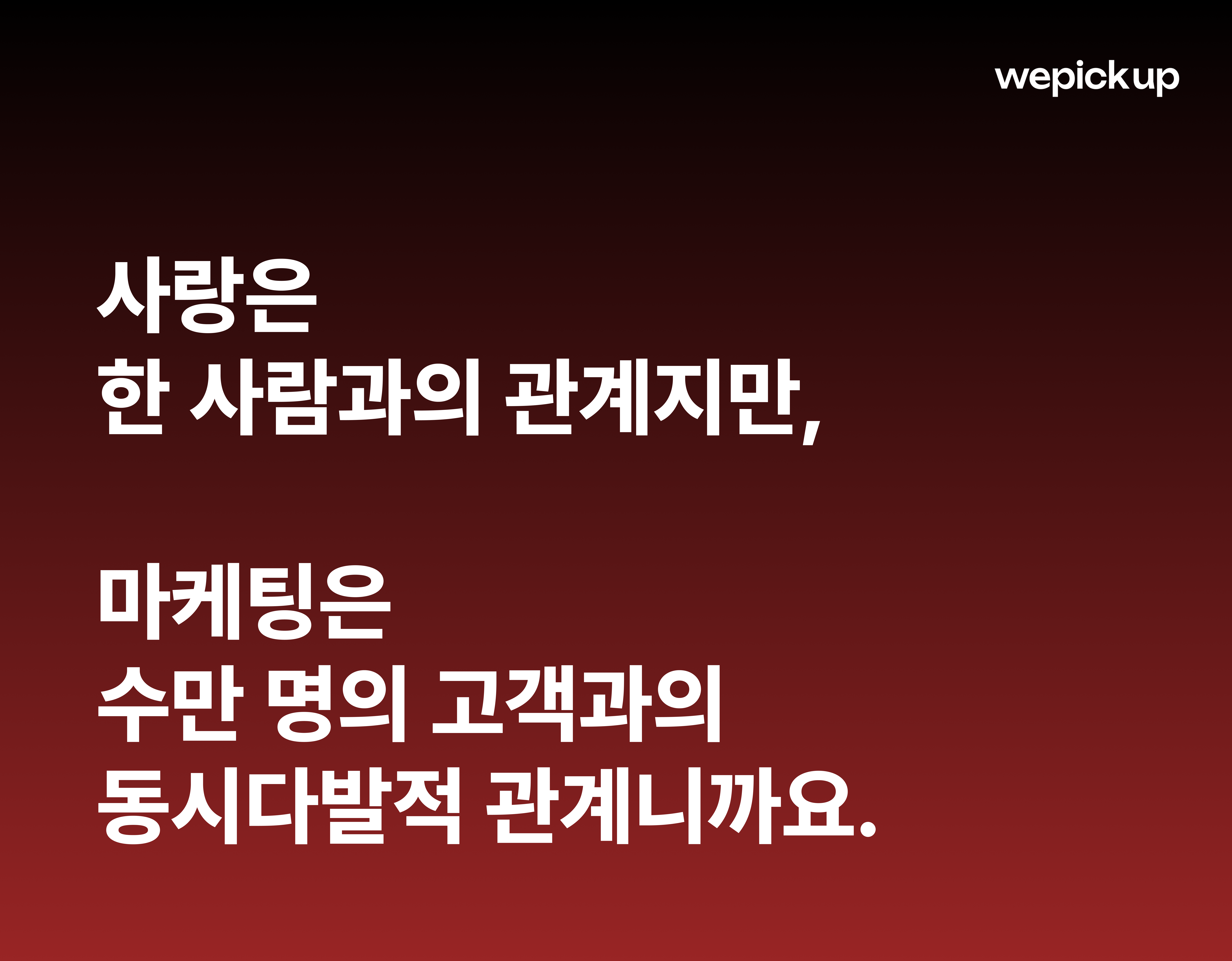 마케팅 동시다발적 관계.png