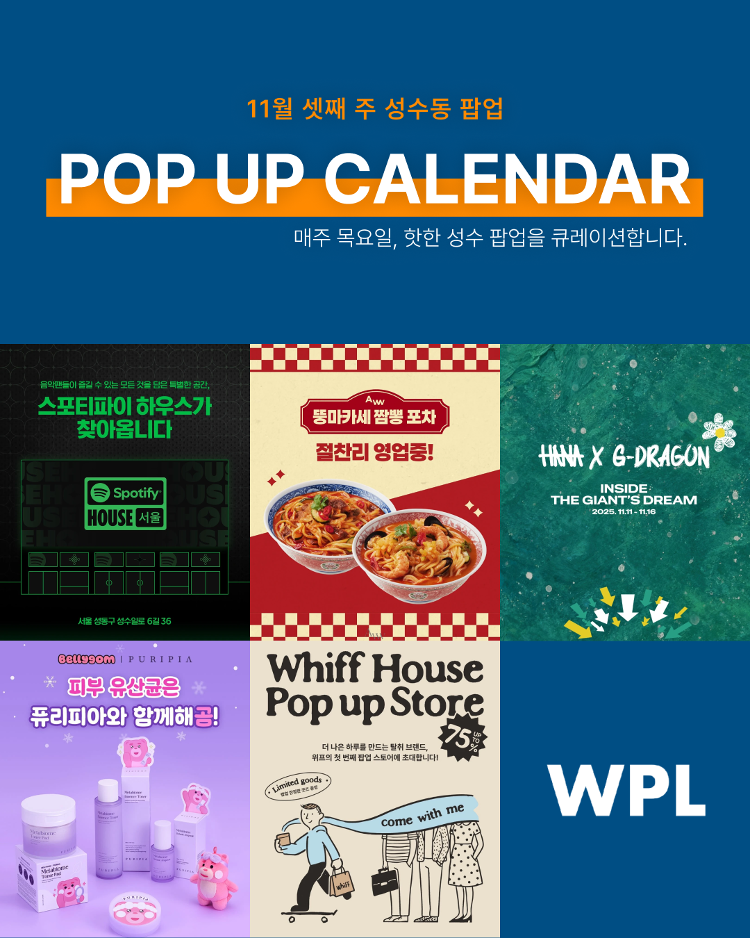 11월 성수동 팝업스토어 포스터롤 모아 만든 캘린더 형식의 썸네일