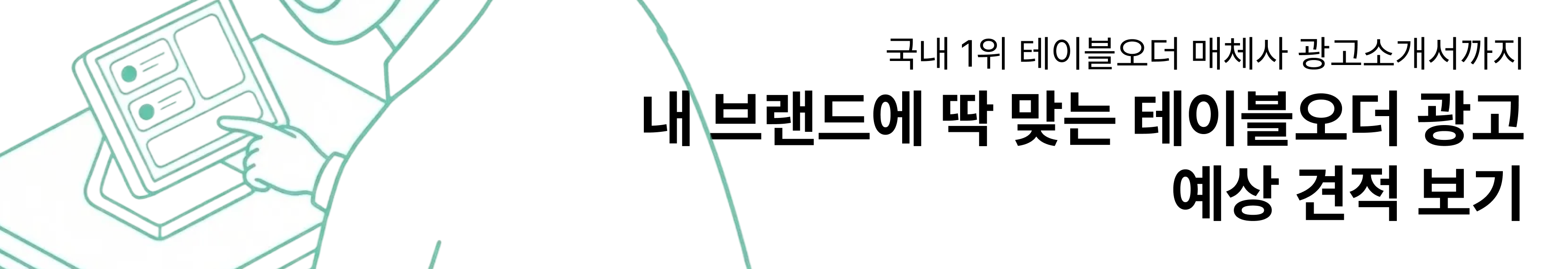 테이블오더 광고매체사 랜딩페이지 띠배너