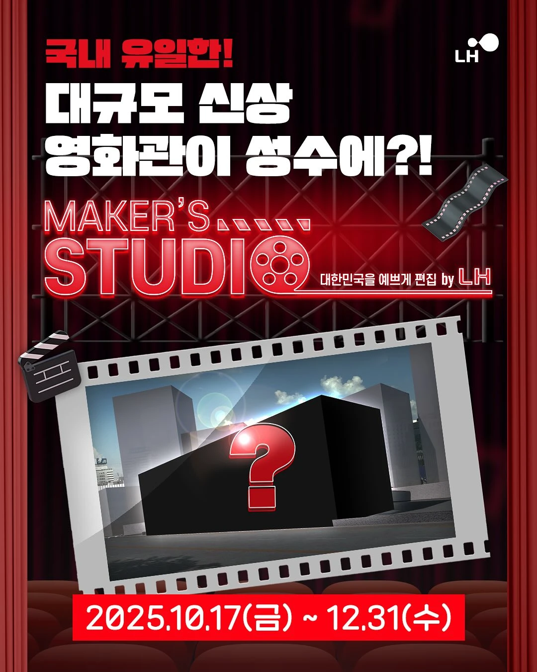 11월 성수동 팝업스토어 : LH 메이커스 스튜디오 포스터