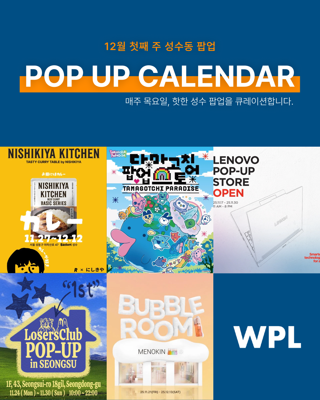 12월 성수동 팝업 포스터들을 모아 만든 캘린더 형식의 썸네일