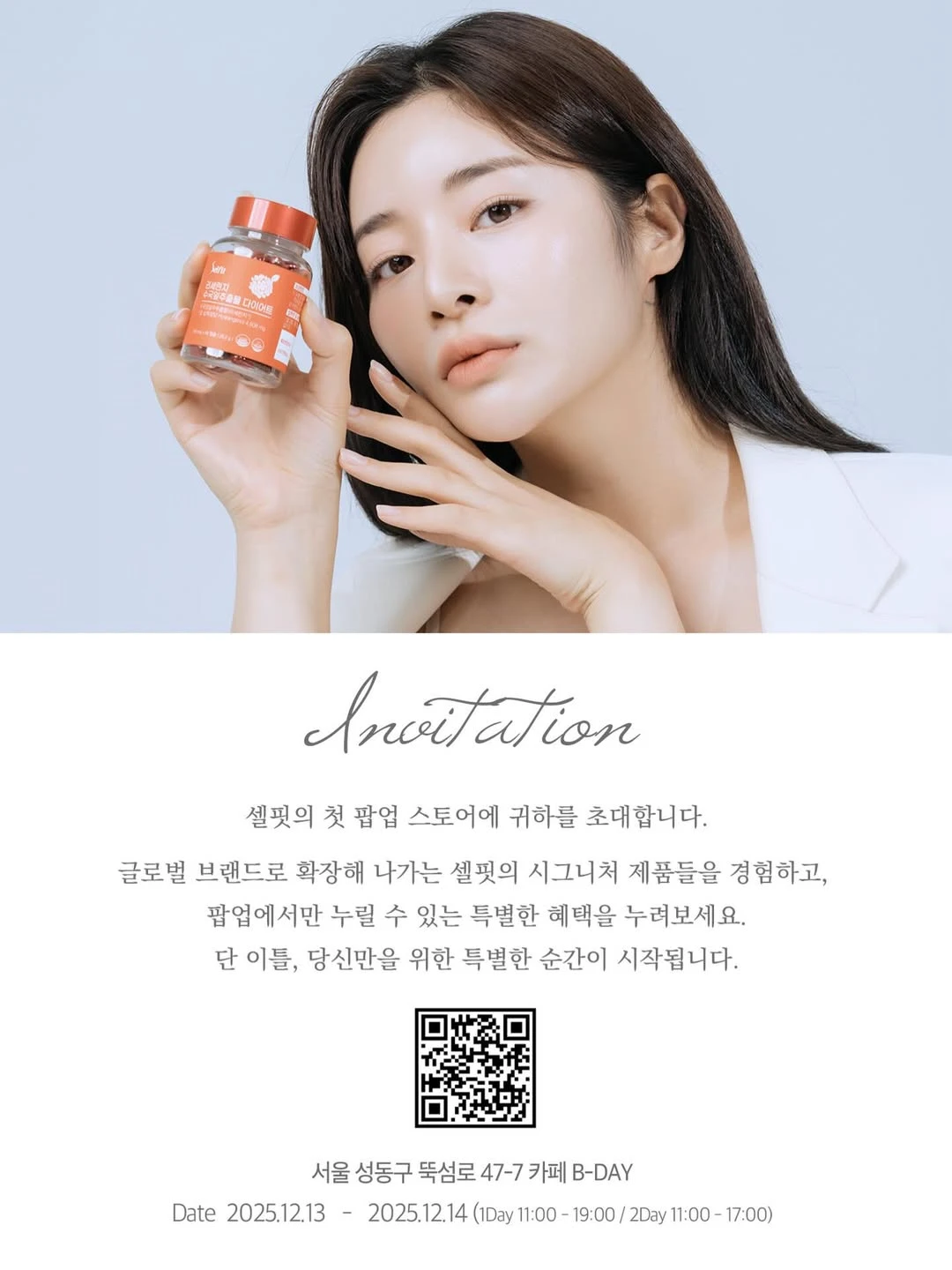 12월 성수동 팝업스토어 셀핏 포스터