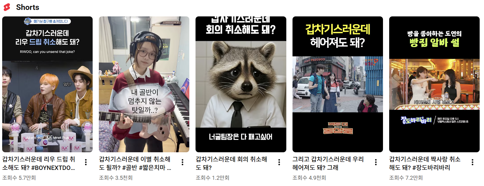 보이넥스트도어, 장도연과 같은  연예인 및 유튜버가 갑차기스러운데 밈을 유튜브 쇼츠 제목에 활용한 확산 사례 모음