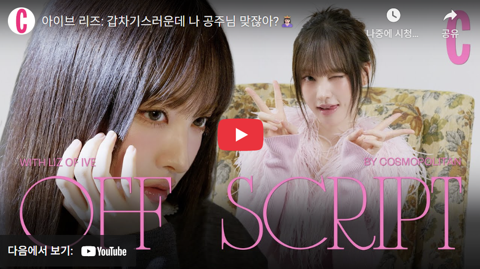 아이브 리즈 코스모폴리탄 유튜브 갑차기스러운데 밈 패러디 '나 공주님 맞잖아' 썸네일 제목 활용 사례