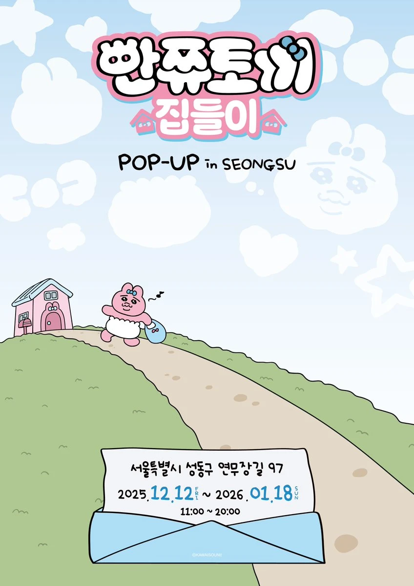 12월 성수동 팝업스토어 빤쮸토끼 포스터