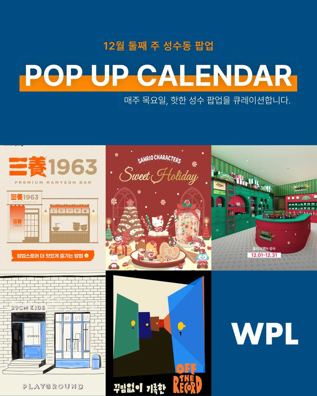 12월 성수동 팝업스토어 포스터를 모아 만든 캘린더 형식의 썸네일