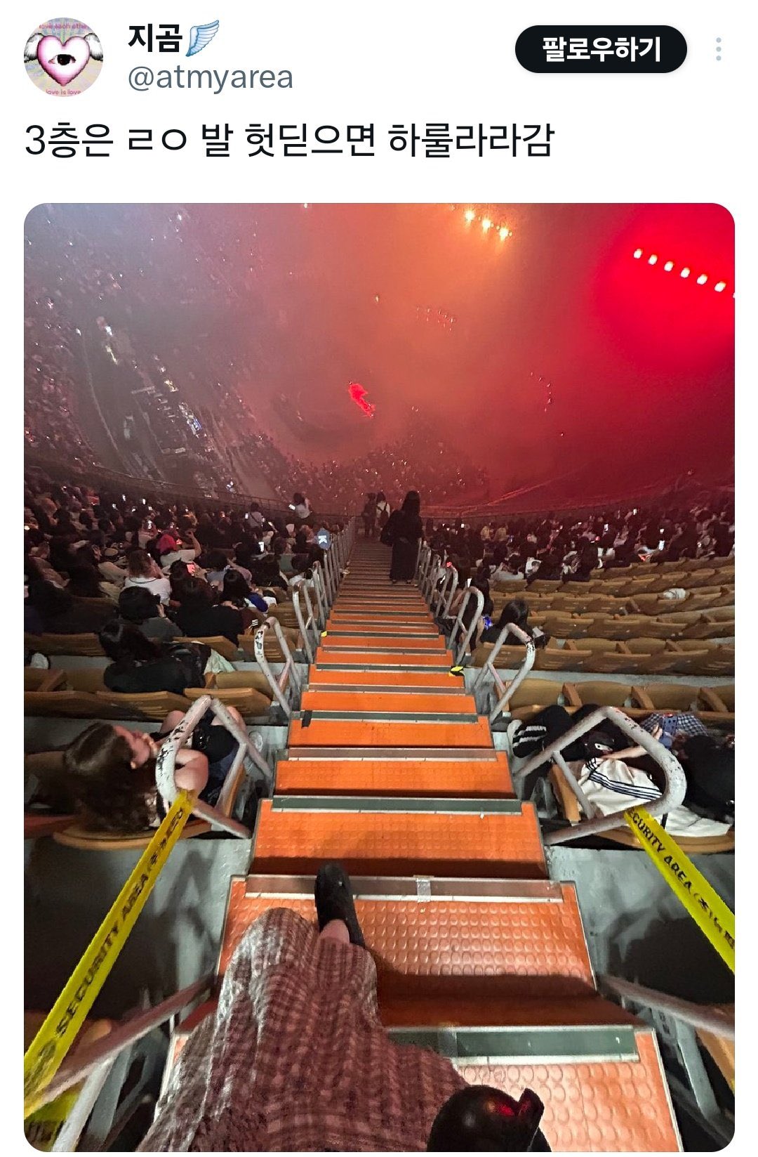 콘서트장 3층에서 발을 잘못딛으면 하늘나라에 갈 수 있다는 하룰라라 출처 트위트
