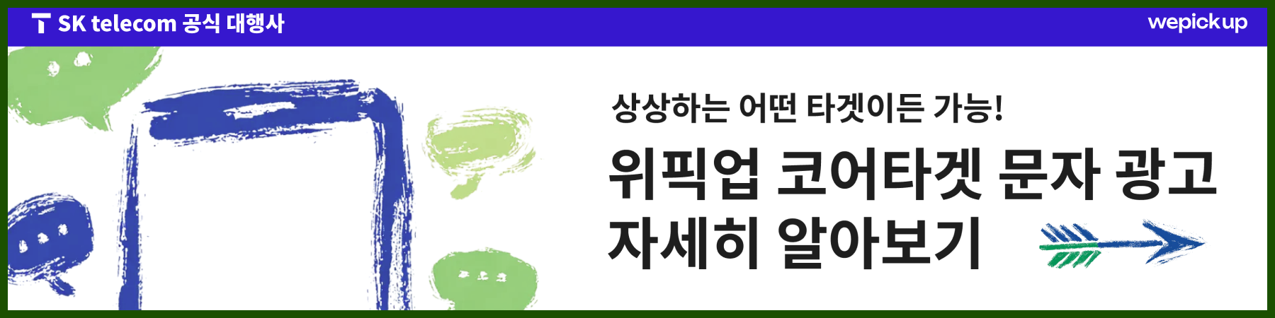 위픽업 코어타겟 문자 광고 배너