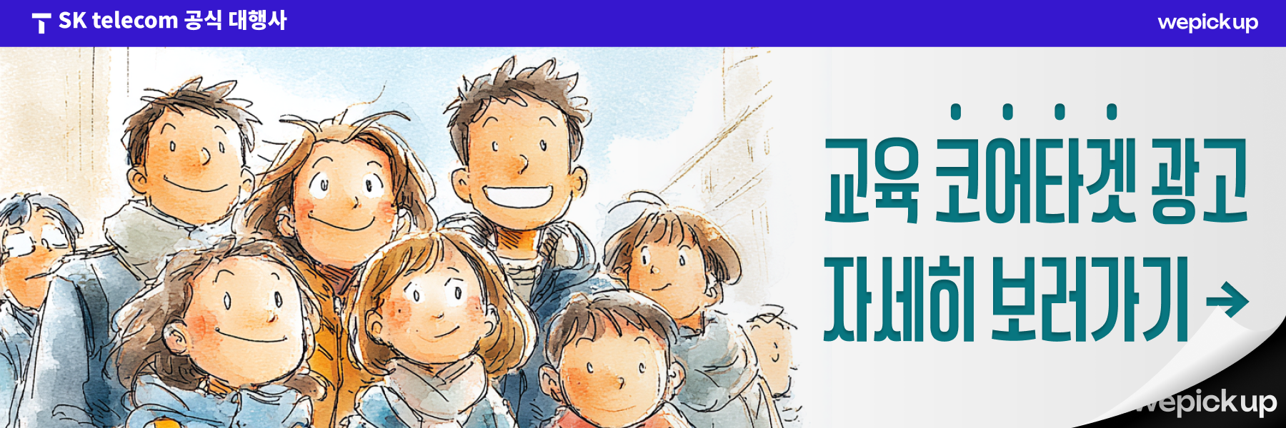 위픽업 교육 코어타겟 문자 광고 배너