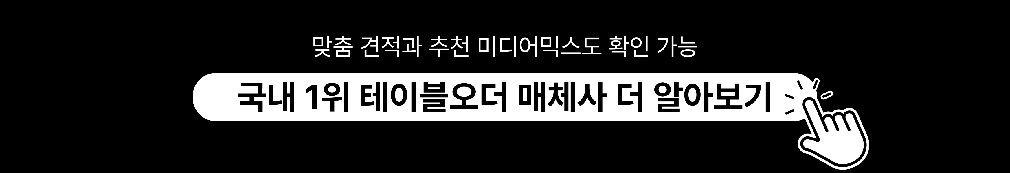 테이블오더 광고매체사 랜딩페이지 띠배너