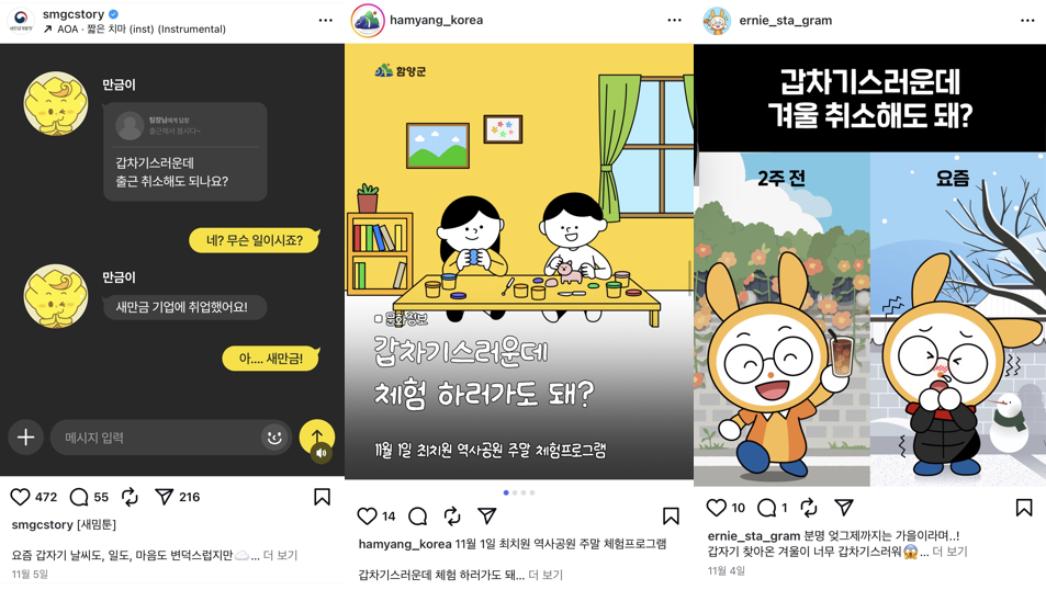 새만금, 함양군청, 언론중재위원회 등 공공기관 및 공기업의 안전한 갑차기스러운데 밈 마케팅 활용 모음