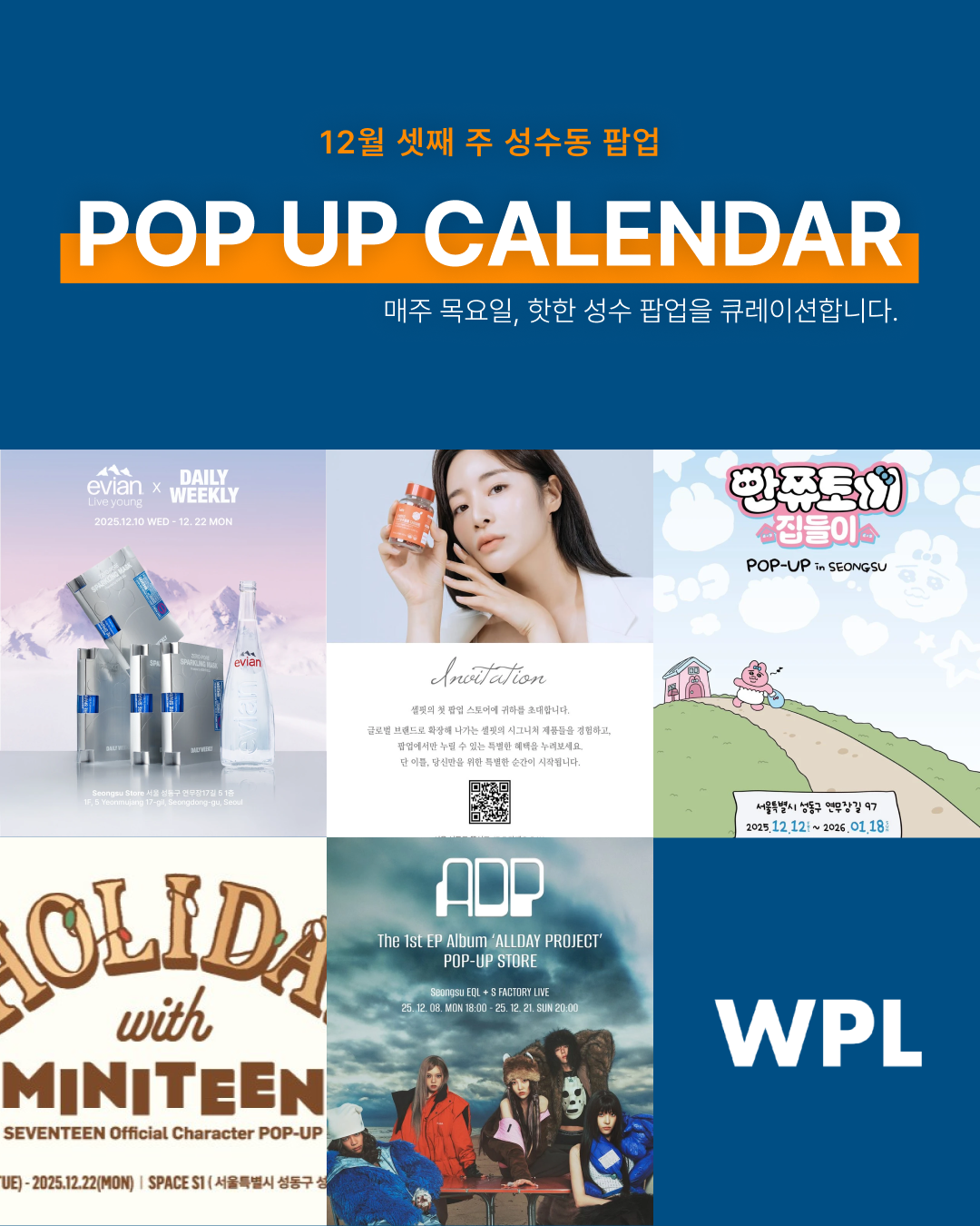 12월 성수동 팝업 포스터를 모아 만든 캘린더 형식의 썸네일