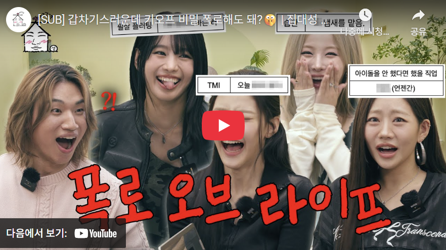 빅뱅 대성의 집대성 유튜브 키스오브라이프(키오프) 출연 갑차기스러운데 밈 패러디 "갑차기스러운데 키오프 비밀 폭로해도 돼" 썸네일 제목 활용 사례