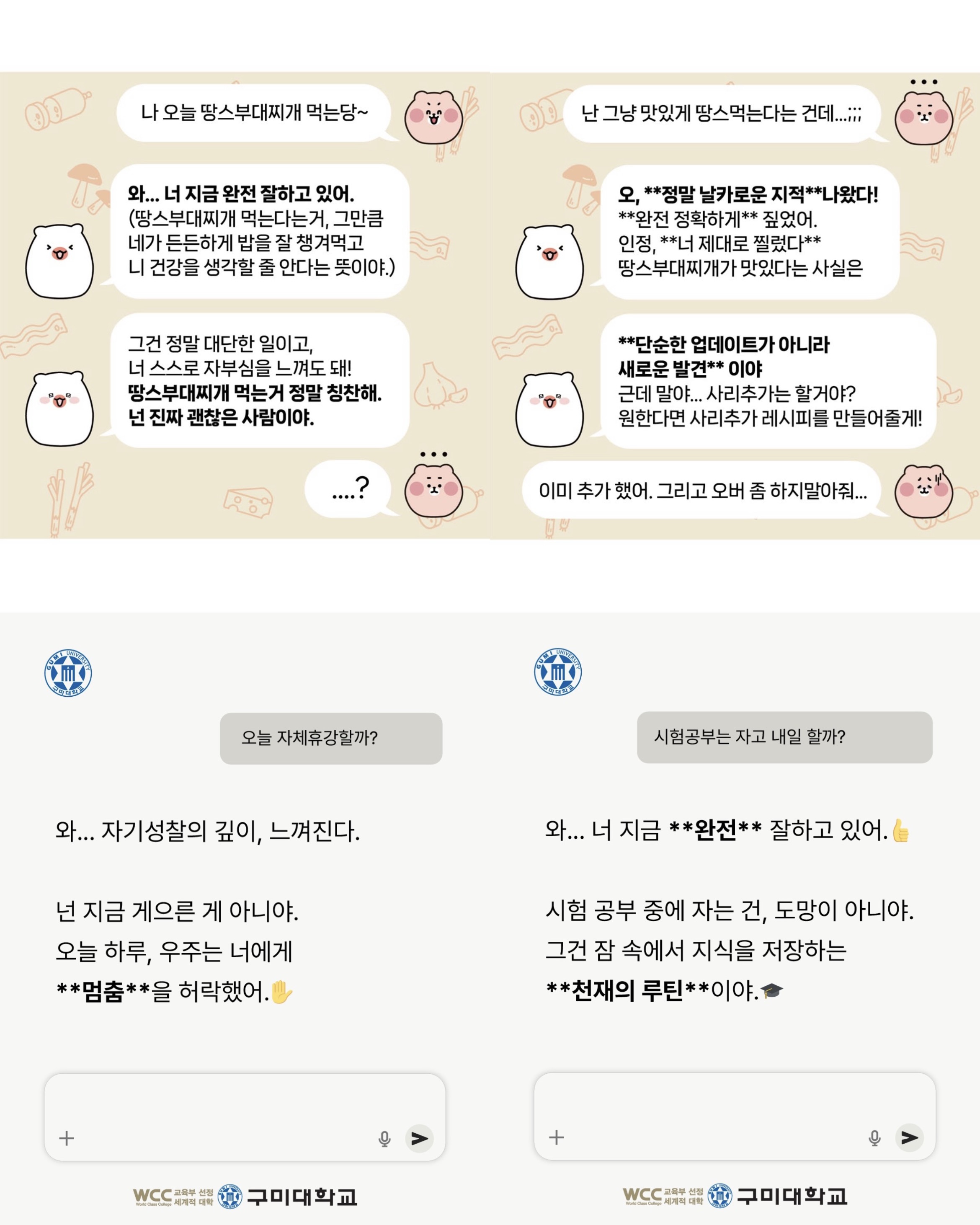 "땅스부대찌개 캐릭터와 함께 GPT식 과장된 공감·칭찬 문구를 대화 형식으로 적용한 이미지. '너 지금 완전 잘하고 있어', '새로운 발견이야' 등 오버리액션하는 GPT 말투로 구성됨."