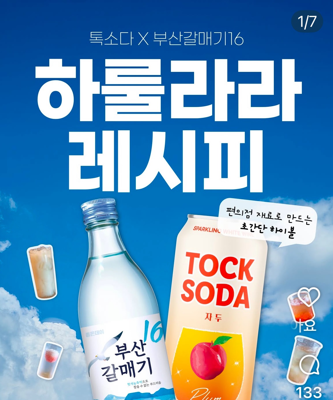 무학_좋은데이 부산갈매기16 마시면 하늘나라에 갈 만큼 맛있다는 하이볼을 만드는 레시피를 인스타그램에 홍보했다