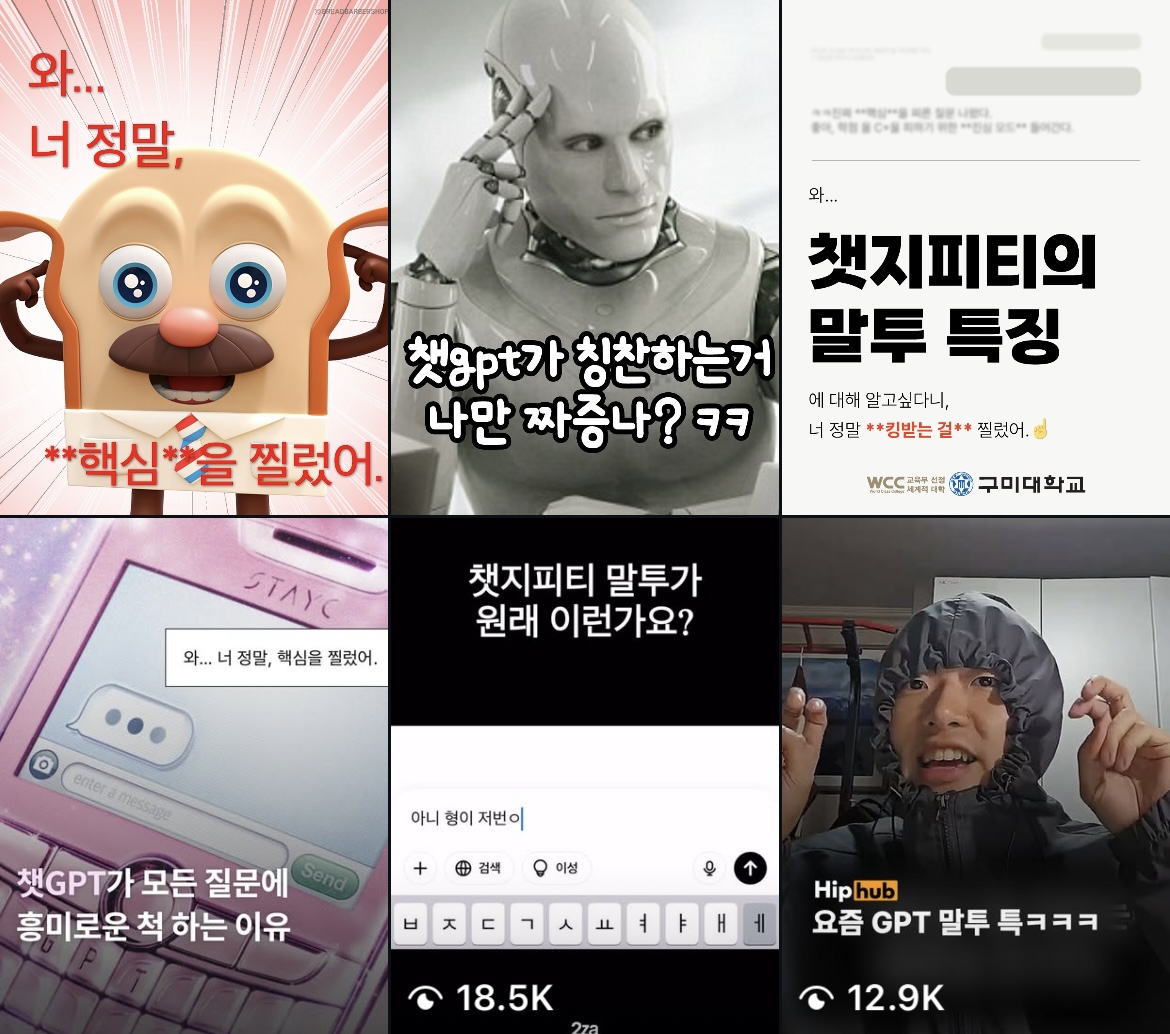 "챗GPT식 말투를 유머로 활용한 SNS 게시물 6종 모음. 로봇 이미지, 챗GPT 말투 특징 설명, '핵심을 찔렀어' 텍스트 오버레이 등 인터넷에서 유행 중인 GPT 밈 사례를 모아둔 이미지."