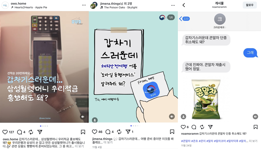 삼성월렛머니, 외교부, 크라운제과 등 여러 기업의 대외활동을 하는  예비 마케터의 갑차기스러운데 밈 인스타그램 콘텐츠 활용 사례 모음