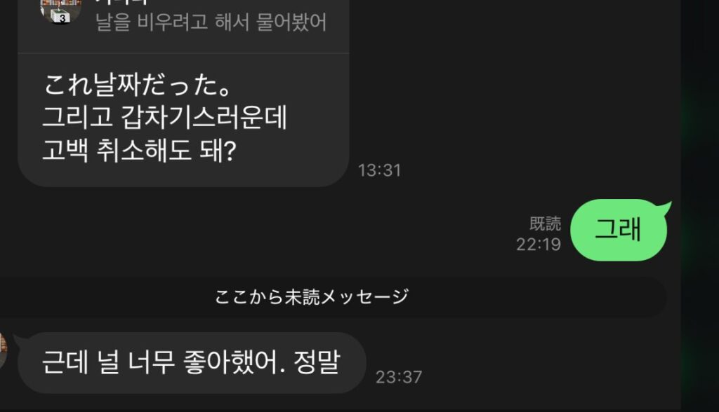 갑차기스러운데 밈 유래가 된  일본인 썸남 고백 취소 오타  DM 원본 짤 이미지