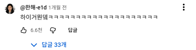 AEAO 밈을 시청하고 어이없어하는 댓글