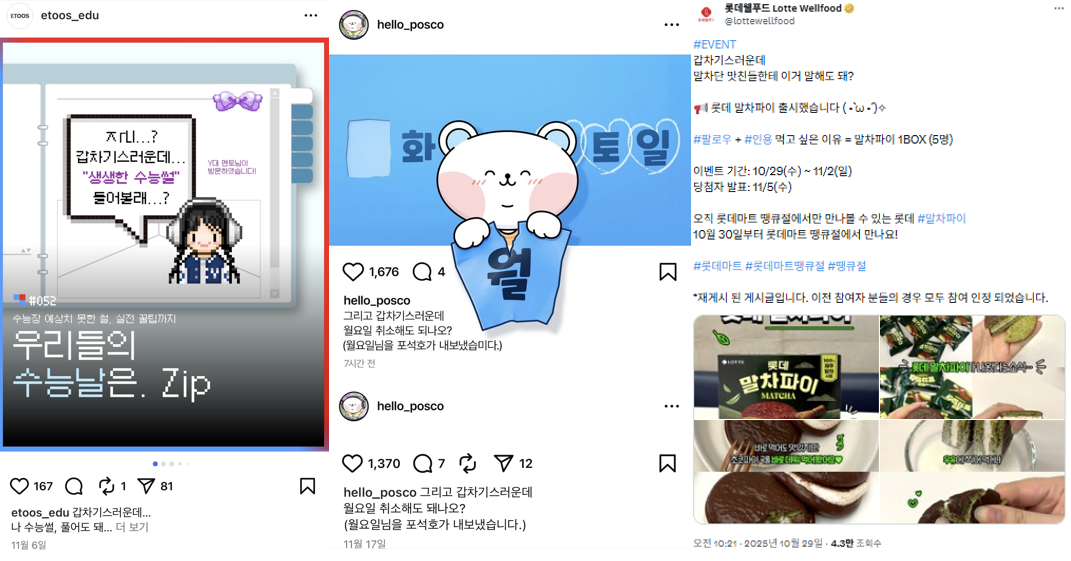 이투스, 포스코, 롯데웰푸드 등 대기업 공식 SNS 갑차기스러운데 밈 마케팅 활용 인스타 사례 모음
