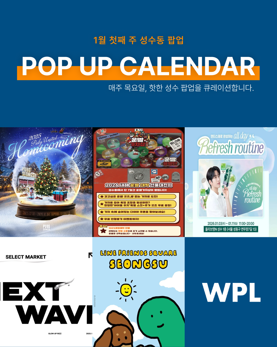 2026년 1월 성수동 팝업스토어 포스터를 모아 만든 캘린더 형식의 썸네일