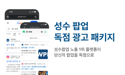 성수 팝업 독점 광고 패키지