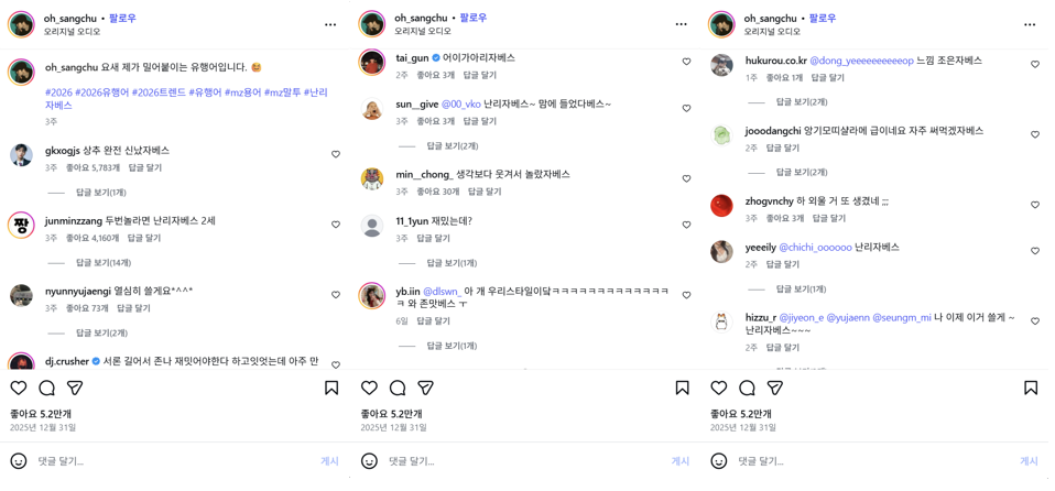 인스타그램 게시물 댓글창에서 해당 밈을 다양하게 변형하여 사용하며 놀이처럼 즐기는 유저들의 실제 반응 모음