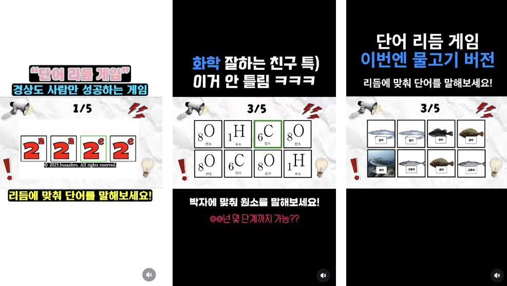 숫자, 화학 원소, 물고기 등 주제를 바꿔 박자에 맞춰 말하는 다양한 리듬형 게임 영상 모음