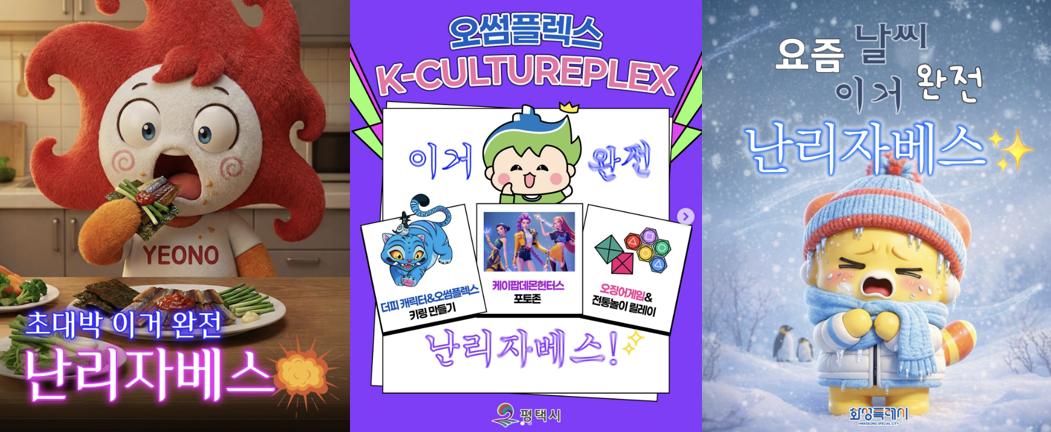 포항시 연오, 평택시 오썸플렉스, 화성시 코리요 등 지자체 공식 캐릭터를 활용하여 유행하는 말투를 패러디한 공공기관 홍보 이미지