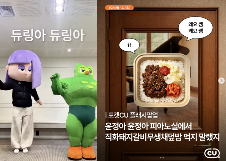 윤정아 챌린지를 듀오링고와 CU 편의점이 브랜드 마케팅에 활용한 사례