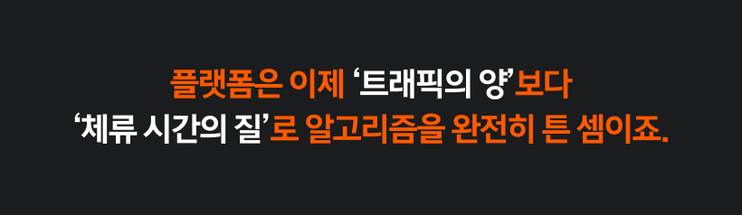플랫폼 알고리즘의 변화를 설명하는 텍스트. 트래픽의 양보다 체류 시간의 질로 알고리즘의 기준이 바뀌었음을 강조