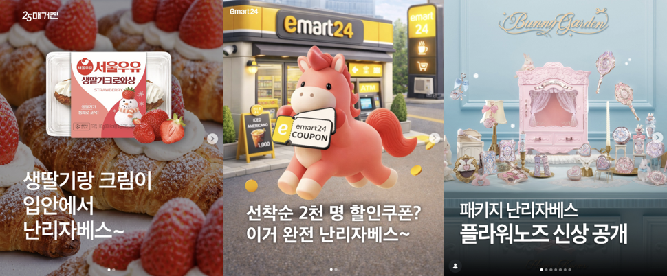 서울우유 생딸기 크로와상, 이마트24 캐릭터, 플라워노즈 뷰티 패키지 등 유통 및 뷰티 브랜드의 최신 SNS 마케팅 홍보물 사례