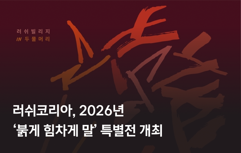 러쉬코리아의 2026년 특별전 포스터 이미지. 소셜 미디어 대신 오프라인 캠페인에 집중하는 러쉬의 관계 중심 마케팅 사례