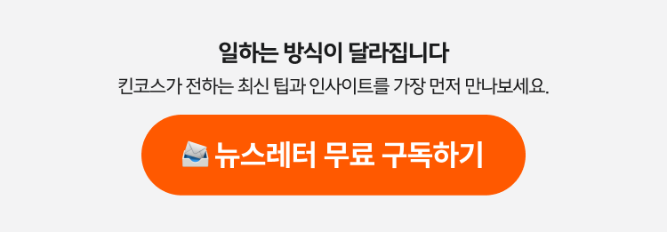 킨코스 포 비즈니스 뉴스레터 무료 구독하기 버튼 이미지. 최신 팁과 인사이트를 받아볼 수 있다는 안내 문구 포함