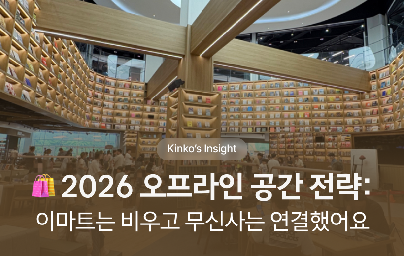 킨코스 포 비즈니스가 전하는 인사이트! 2026 오프라인 공간 전략: 이마트는 비우고 무신사는 연결했어요
